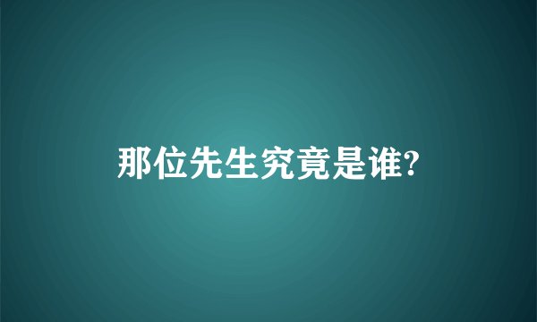 那位先生究竟是谁?