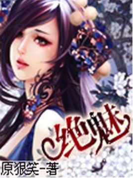 绝魅鬼妃的人物形象