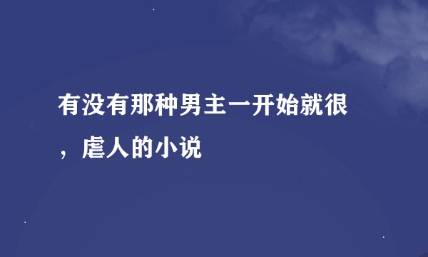 有没有那种男主一开始就很屌，虐人的小说