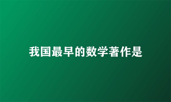 我国最早的数学著作是