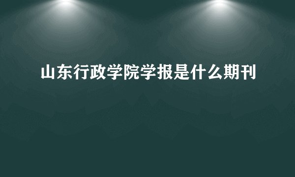山东行政学院学报是什么期刊
