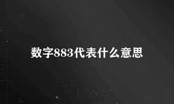 数字883代表什么意思