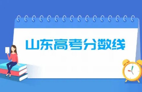 山东2020年本科分数线