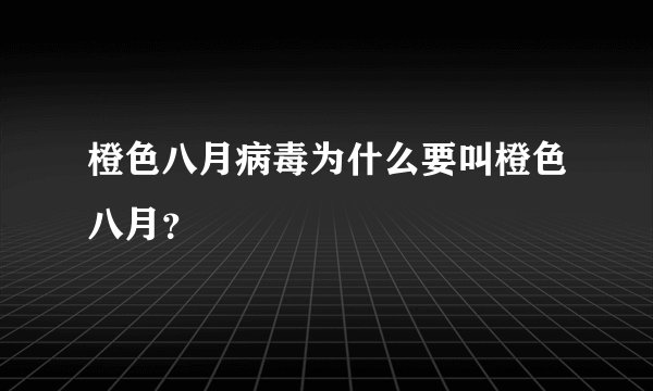 橙色八月病毒为什么要叫橙色八月？