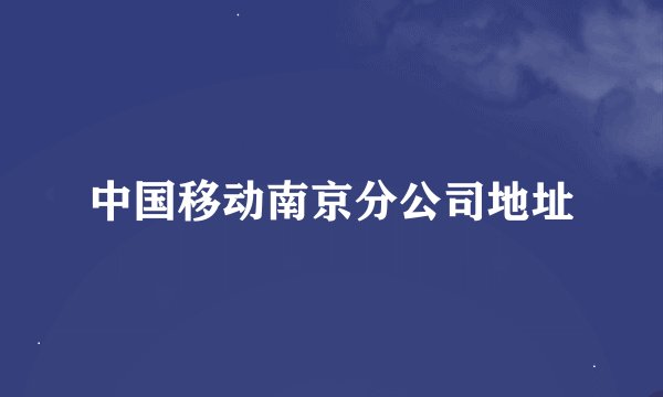中国移动南京分公司地址
