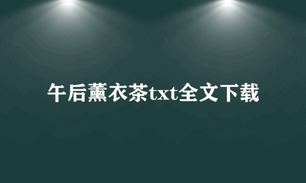 午后薰衣茶txt全文下载