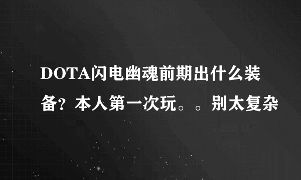 DOTA闪电幽魂前期出什么装备？本人第一次玩。。别太复杂