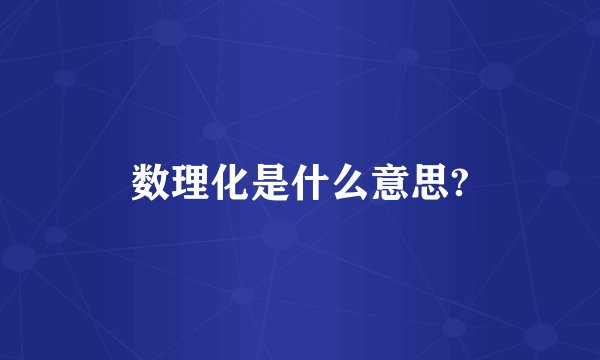 数理化是什么意思?
