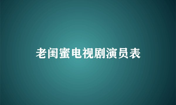 老闺蜜电视剧演员表