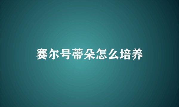 赛尔号蒂朵怎么培养
