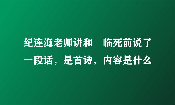 纪连海老师讲和珅临死前说了一段话，是首诗，内容是什么