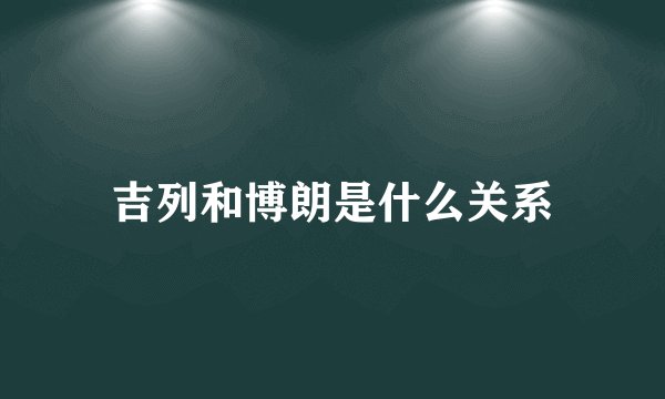 吉列和博朗是什么关系