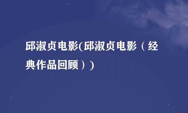 邱淑贞电影(邱淑贞电影（经典作品回顾）)