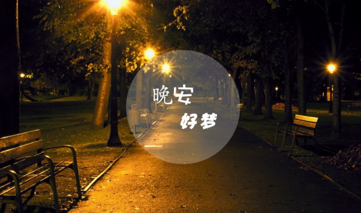 晚安的意思代表是什么？