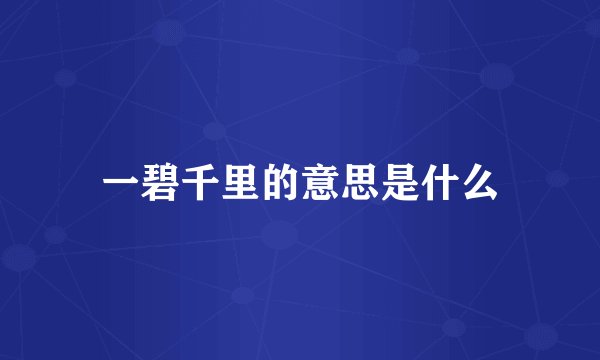 一碧千里的意思是什么