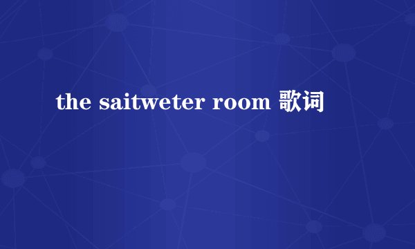 the saitweter room 歌词