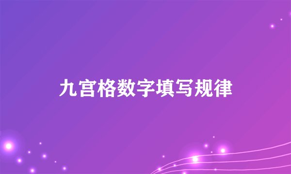 九宫格数字填写规律