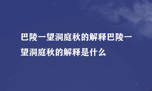 巴陵一望洞庭秋的解释巴陵一望洞庭秋的解释是什么