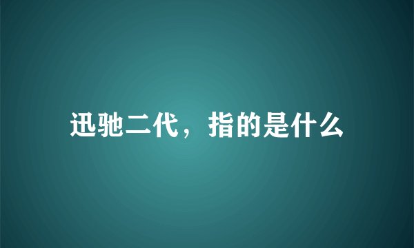 迅驰二代，指的是什么