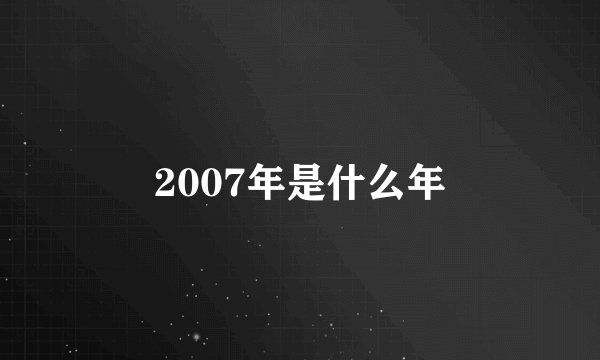 2007年是什么年