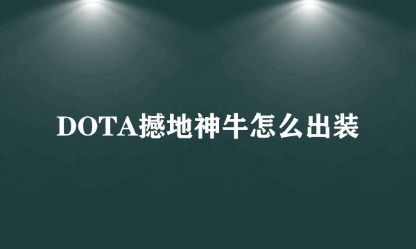 DOTA撼地神牛怎么出装
