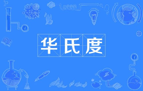 华氏98度大约相当于摄氏度多少?