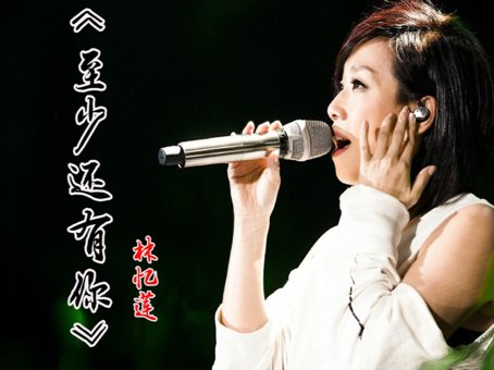 至少还有你歌词完整版