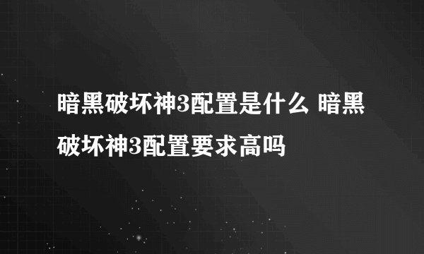 暗黑破坏神3配置是什么 暗黑破坏神3配置要求高吗