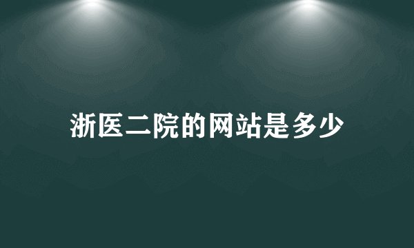 浙医二院的网站是多少