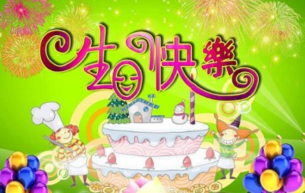 happy birthday to me是什么意思