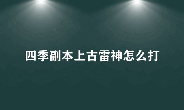 四季副本上古雷神怎么打