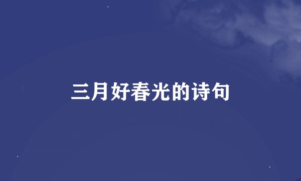 三月好春光的诗句