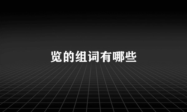 览的组词有哪些