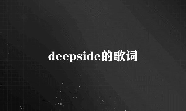 deepside的歌词