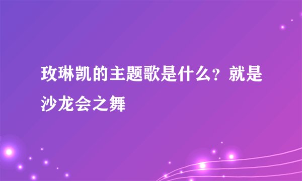 玫琳凯的主题歌是什么？就是沙龙会之舞