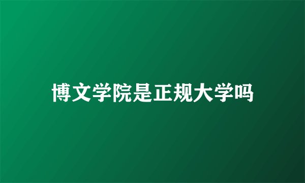 博文学院是正规大学吗