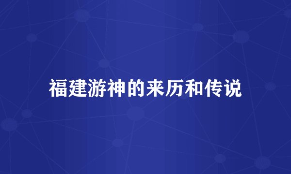 福建游神的来历和传说