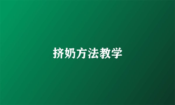 挤奶方法教学
