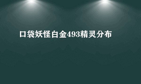 口袋妖怪白金493精灵分布