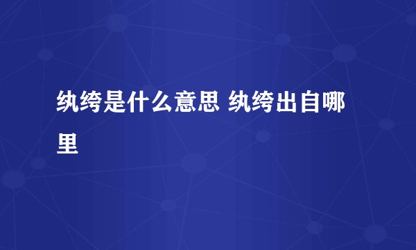 纨绔是什么意思 纨绔出自哪里