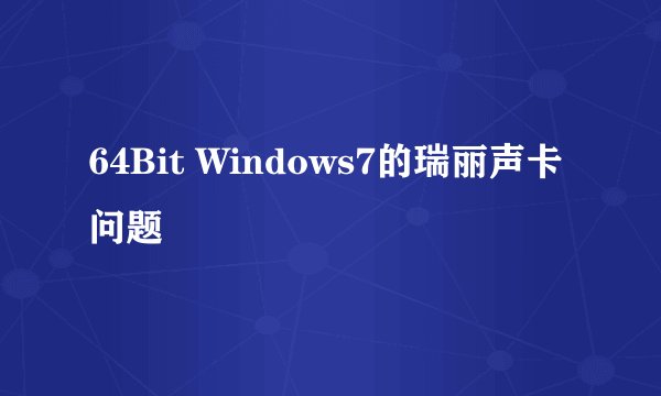 64Bit Windows7的瑞丽声卡问题
