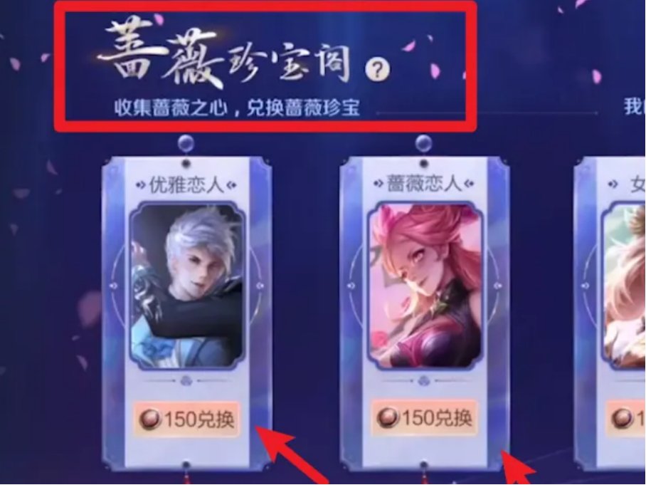 王者蔷薇珍宝阁在哪儿兑换