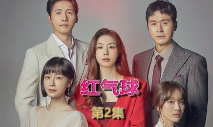 红气球大结局是什么？