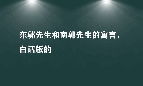 东郭先生和南郭先生的寓言，白话版的
