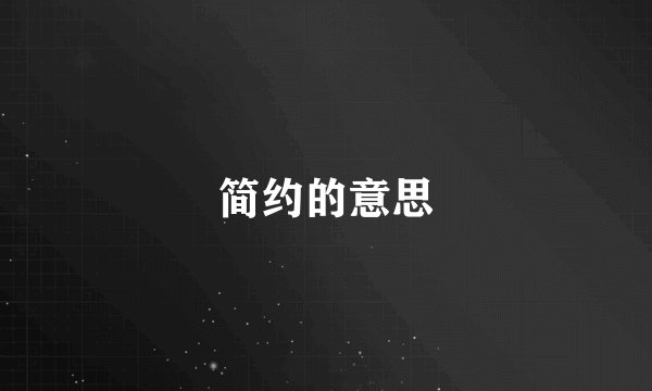 简约的意思