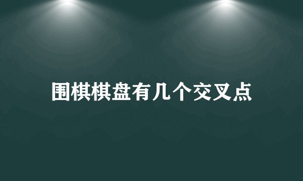 围棋棋盘有几个交叉点