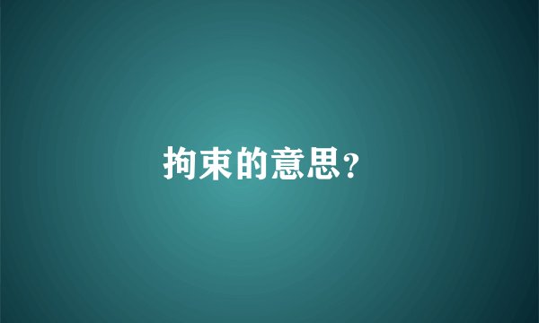 拘束的意思？