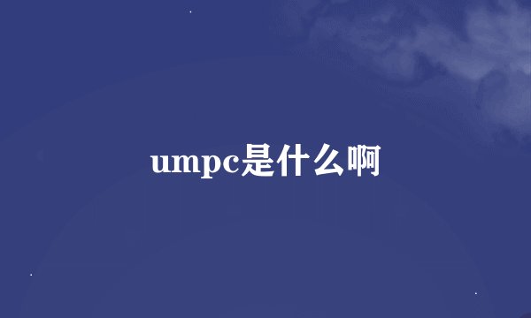 umpc是什么啊