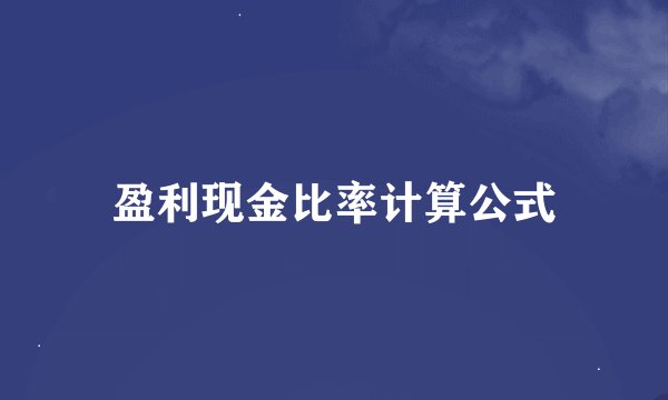 盈利现金比率计算公式