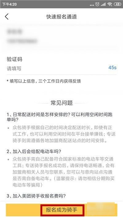 美团外卖怎么加入骑手